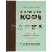 Книга «Словарь кофе», 10344