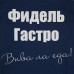 Набор «Фидель Гастро», 11693 Набор «Фидель Гастро», 11693
