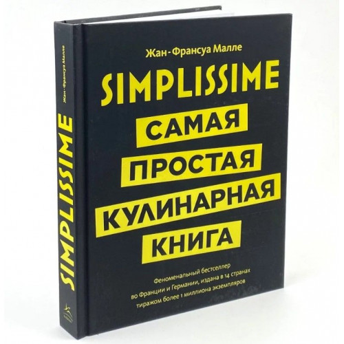 Книга «Simplissime: Самая простая кулинарная книга», 15133/00 Книга «Simplissime: Самая простая кулинарная книга», 15133/00