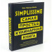 Книга «Simplissime: Самая простая кулинарная книга», 15133/00 Книга «Simplissime: Самая простая кулинарная книга», 15133/00