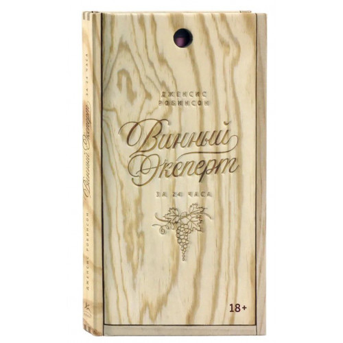Книга «Винный эксперт за 24 часа», 15134/00
