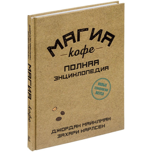 Книга «Магия кофе. Полная энциклопедия», 68105/55