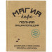 Книга «Магия кофе. Полная энциклопедия», 68105/55