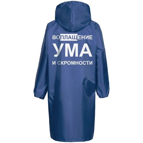 Дождевик «Воплащение ума», ярко-синий, 70440/44 Дождевик «Воплащение ума», ярко-синий, 70440/44
