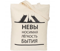 Холщовая сумка «Невыносимая», неокрашенная Холщовая сумка «Невыносимая», неокрашенная