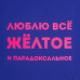 Холщовая сумка «Люблю все желтое», ярко-синяя, 70635/44