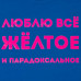 Футболка «Люблю все желтое», ярко-синяя, 70639/44 Футболка «Люблю все желтое», ярко-синяя, 70639/44