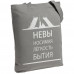Холщовая сумка «Невыносимая», серая, 70824/11 Холщовая сумка «Невыносимая», серая, 70824/11