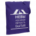 Холщовая сумка «Невыносимая», фиолетовая, 70827/78 Холщовая сумка «Невыносимая», фиолетовая, 70827/78