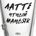 Кружка для латте «Латтентный маньяк», 71007/00