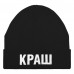 Шапка «Краш», черная, 71135/12 Шапка «Краш», черная, 71135/12