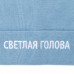 Шапка «Светлая голова», голубая, 71135/15