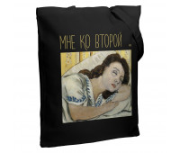 Холщовая сумка «Мне ко второй», черная Холщовая сумка «Мне ко второй», черная