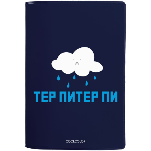 Обложка для паспорта «Тер-Питер-пи», синяя, 71376/40 Обложка для паспорта «Тер-Питер-пи», синяя, 71376/40