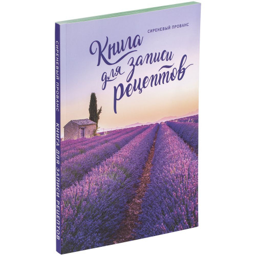 Книга для записи рецептов «Сиреневый Прованс», 78003/70 Книга для записи рецептов «Сиреневый Прованс», 78003/70